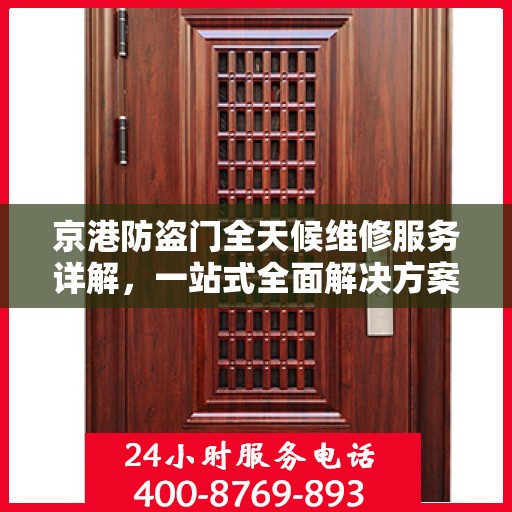 京港防盗门全天候维修服务详解，一站式全面解决方案