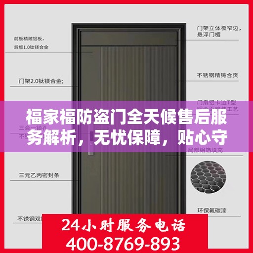 福家福防盗门全天候售后服务解析，无忧保障，贴心守护您的安全门扉