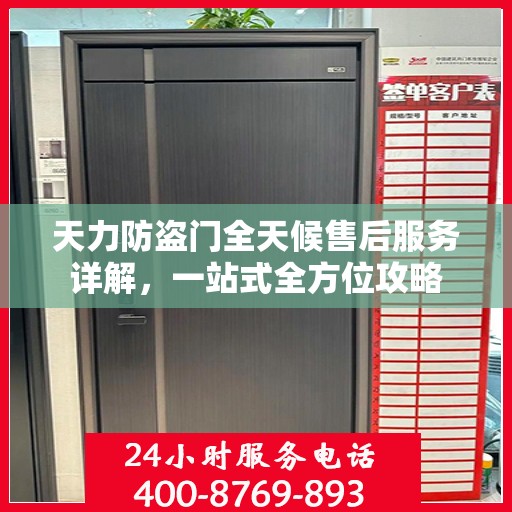天力防盗门全天候售后服务详解，一站式全方位攻略