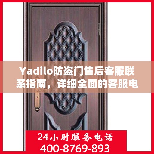 Yadilo防盗门售后客服联系指南，详细全面的客服电话攻略