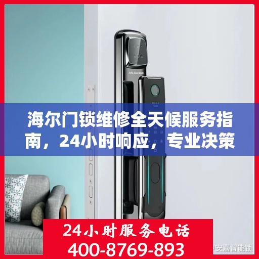 海尔门锁维修全天候服务指南，24小时响应，专业决策支持