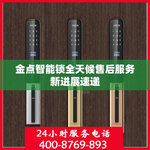 金点智能锁全天候售后服务新进展速递