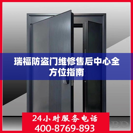 瑞福防盗门维修售后中心全方位指南