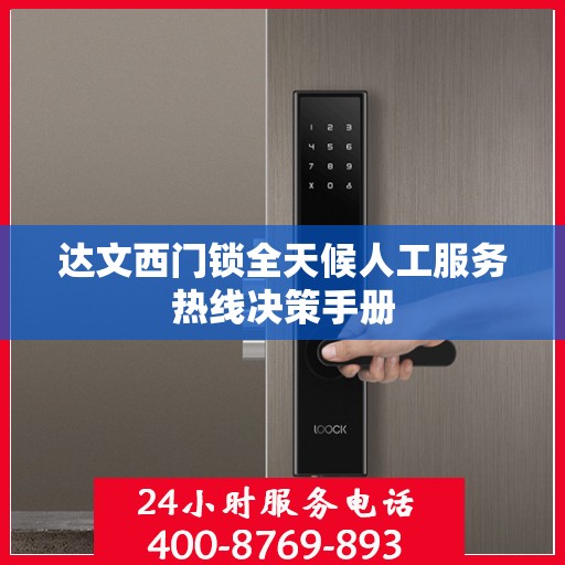 达文西门锁全天候人工服务热线决策手册