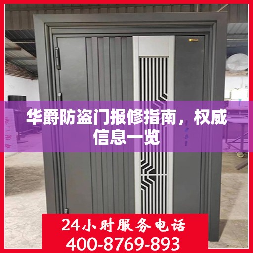 华爵防盗门报修指南，权威信息一览