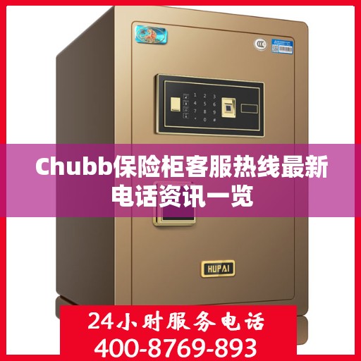 Chubb保险柜客服热线最新电话资讯一览