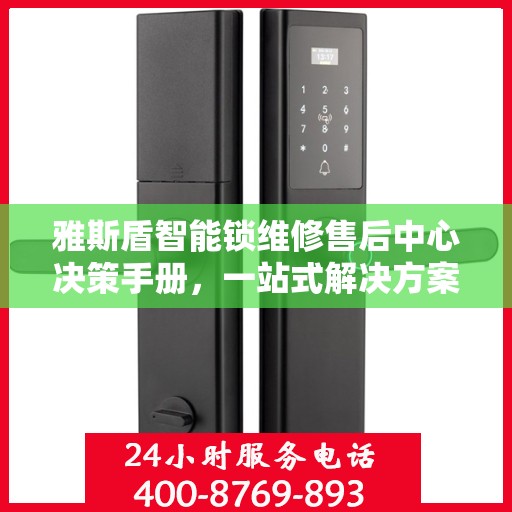 雅斯盾智能锁维修售后中心决策手册，一站式解决方案指南