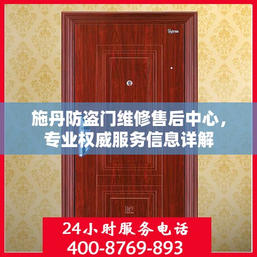 施丹防盗门维修售后中心，专业权威服务信息详解