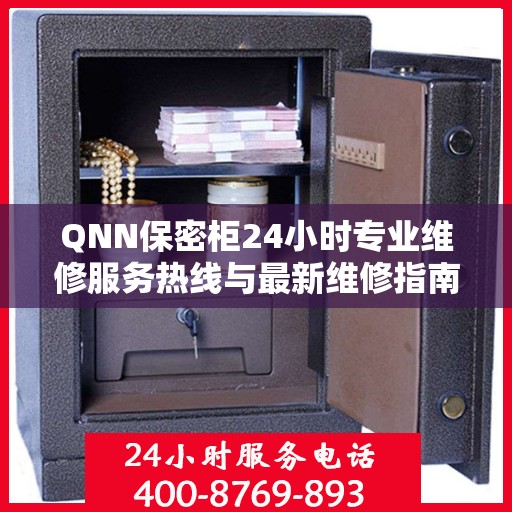 QNN保密柜24小时专业维修服务热线与最新维修指南