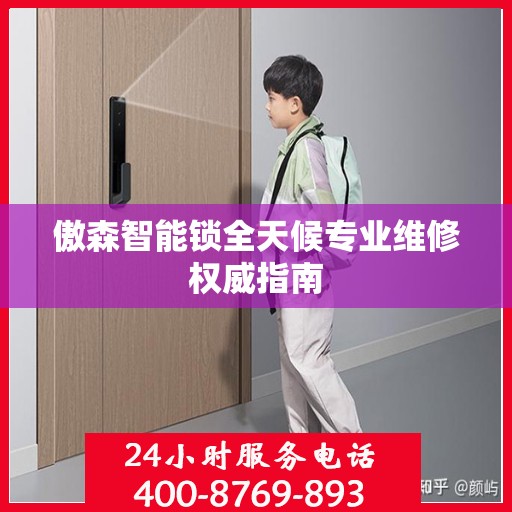 傲森智能锁全天候专业维修权威指南
