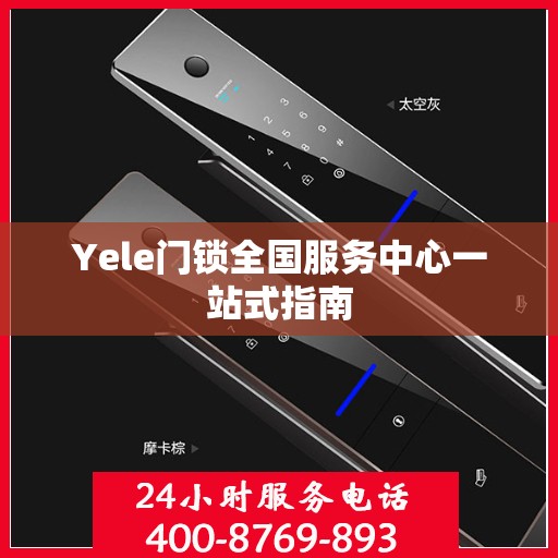 Yele门锁全国服务中心一站式指南