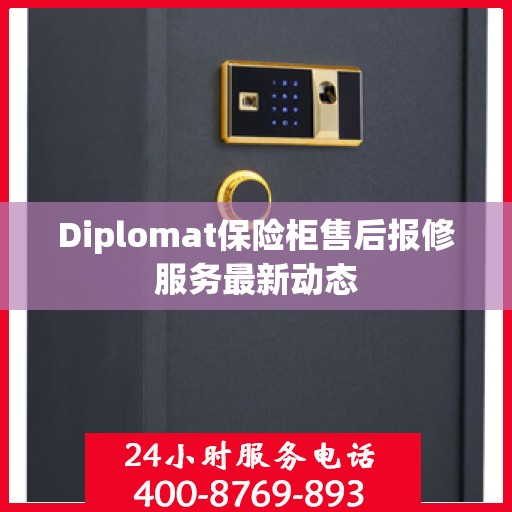 Diplomat保险柜售后报修服务最新动态