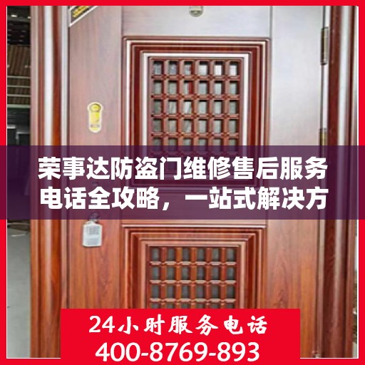 荣事达防盗门维修售后服务电话全攻略，一站式解决方案与贴心服务体验