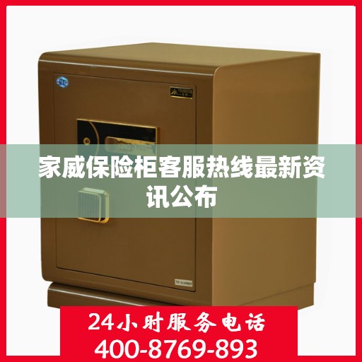 家威保险柜客服热线最新资讯公布