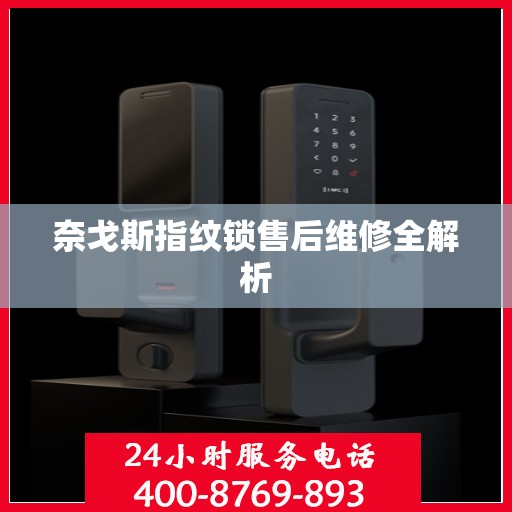 奈戈斯指纹锁售后维修全解析