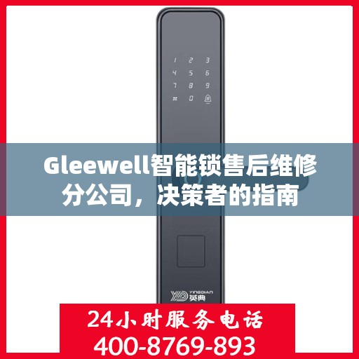 Gleewell智能锁售后维修分公司，决策者的指南
