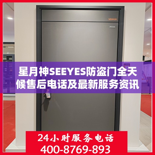 星月神SEEYES防盗门全天候售后电话及最新服务资讯