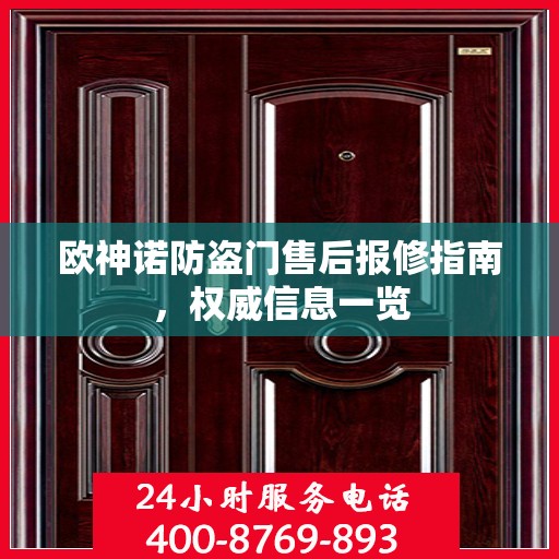 欧神诺防盗门售后报修指南，权威信息一览