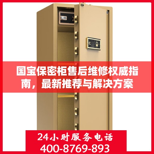 国宝保密柜售后维修权威指南，最新推荐与解决方案