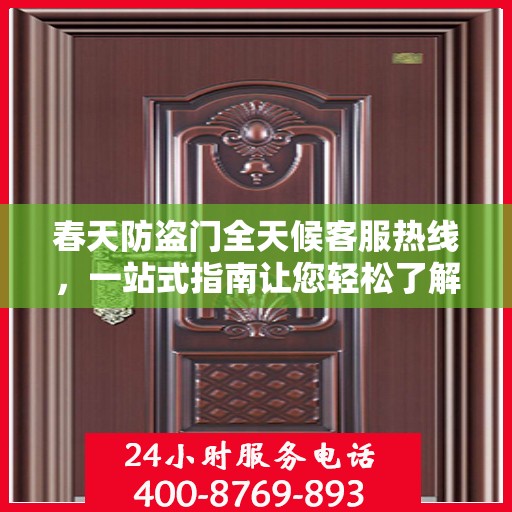 春天防盗门全天候客服热线，一站式指南让您轻松了解服务细节