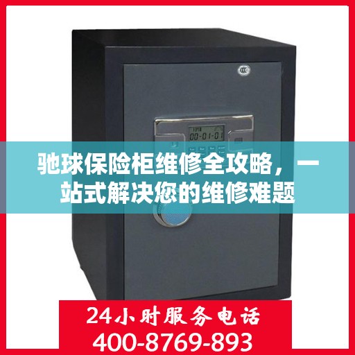 驰球保险柜维修全攻略，一站式解决您的维修难题