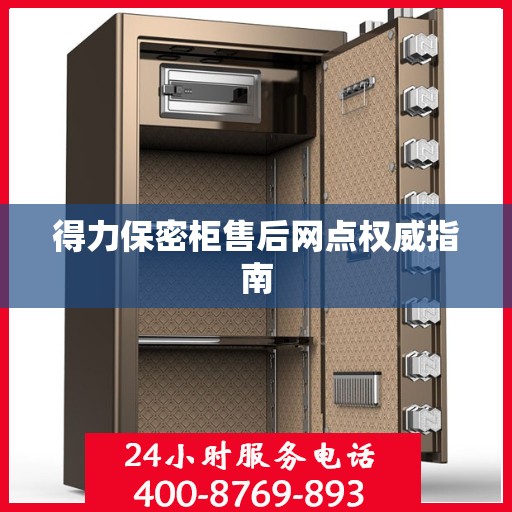得力保密柜售后网点权威指南