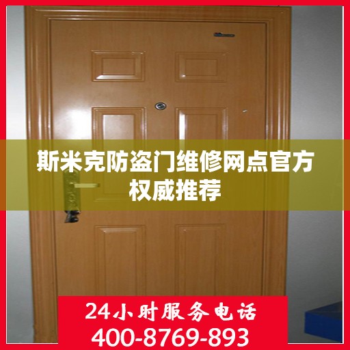 斯米克防盗门维修网点官方权威推荐