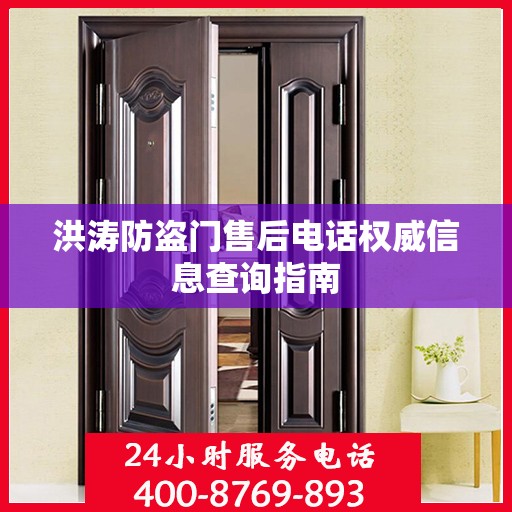 洪涛防盗门售后电话权威信息查询指南