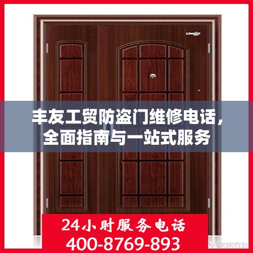 丰友工贸防盗门维修电话，全面指南与一站式服务