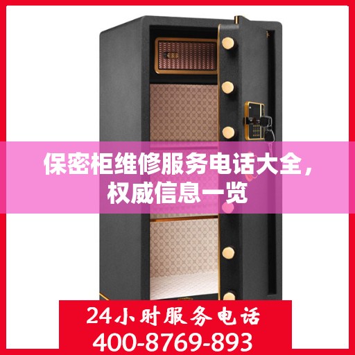 保密柜维修服务电话大全，权威信息一览