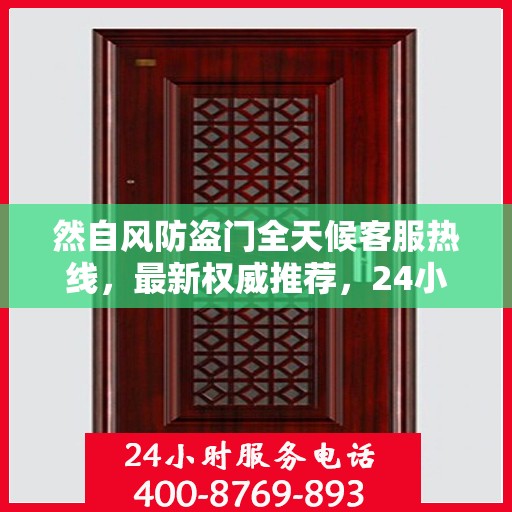 然自风防盗门全天候客服热线，最新权威推荐，24小时不间断服务