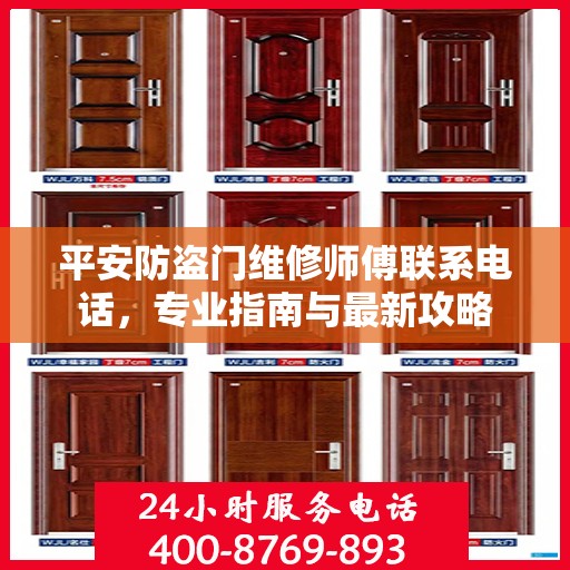 平安防盗门维修师傅联系电话，专业指南与最新攻略