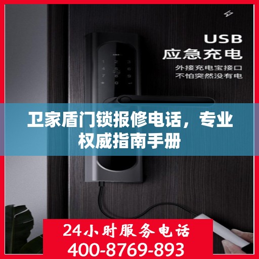 卫家盾门锁报修电话，专业权威指南手册