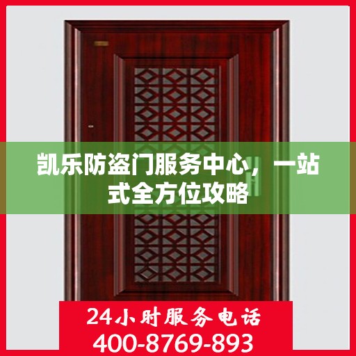 凯乐防盗门服务中心，一站式全方位攻略