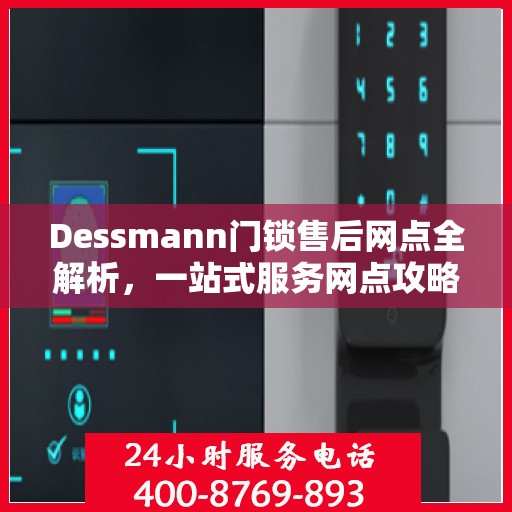 Dessmann门锁售后网点全解析，一站式服务网点攻略