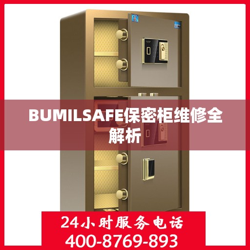 BUMILSAFE保密柜维修全解析