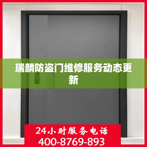 瑞麟防盗门维修服务动态更新
