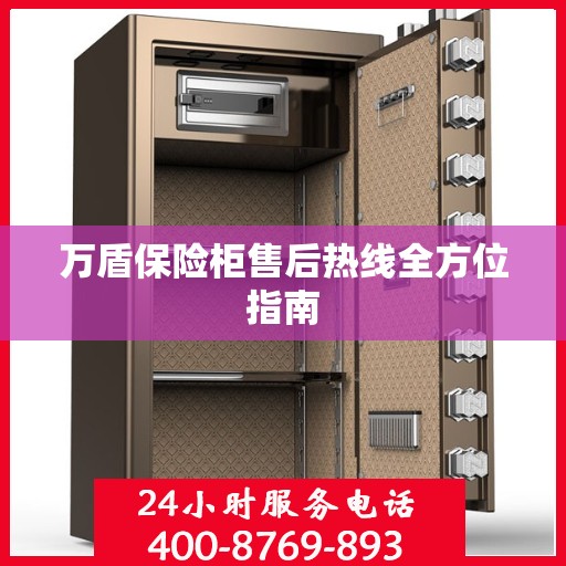 万盾保险柜售后热线全方位指南