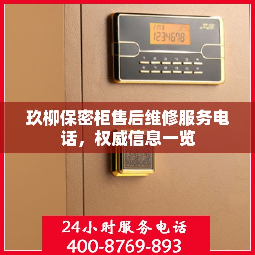 玖柳保密柜售后维修服务电话，权威信息一览