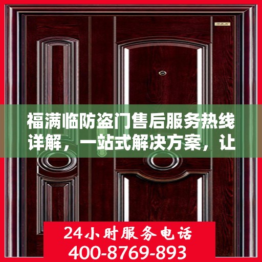 福满临防盗门售后服务热线详解，一站式解决方案，让您无忧购门！