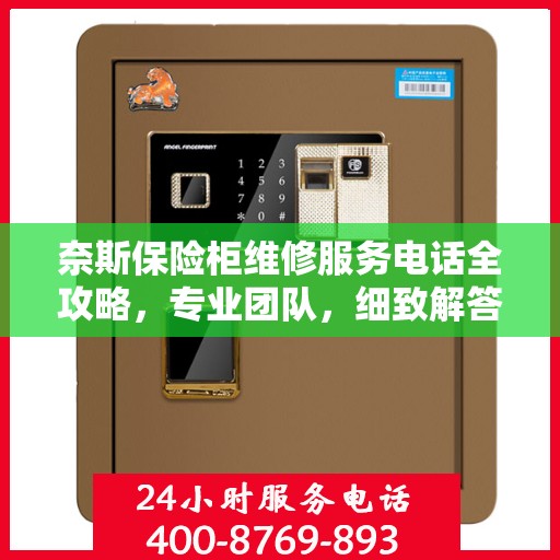 奈斯保险柜维修服务电话全攻略，专业团队，细致解答