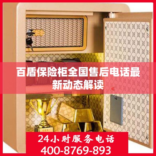 百盾保险柜全国售后电话最新动态解读