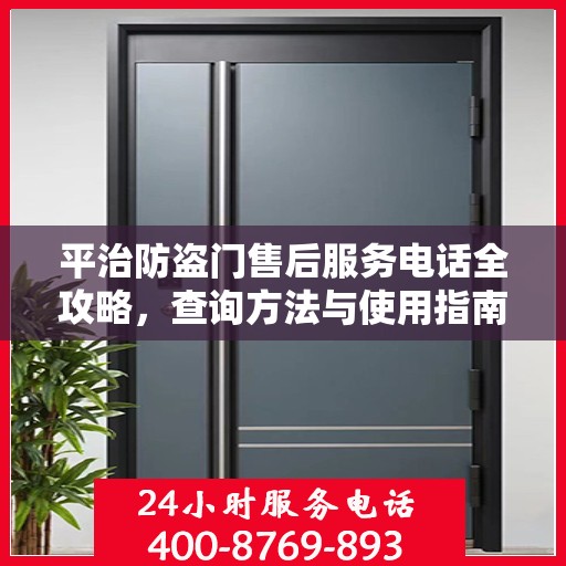 平治防盗门售后服务电话全攻略，查询方法与使用指南
