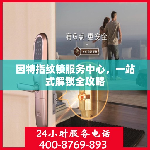 因特指纹锁服务中心，一站式解锁全攻略