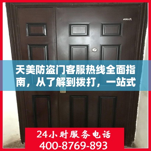 天美防盗门客服热线全面指南，从了解到拨打，一站式攻略