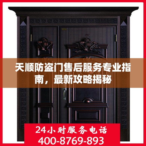 天顺防盗门售后服务专业指南，最新攻略揭秘