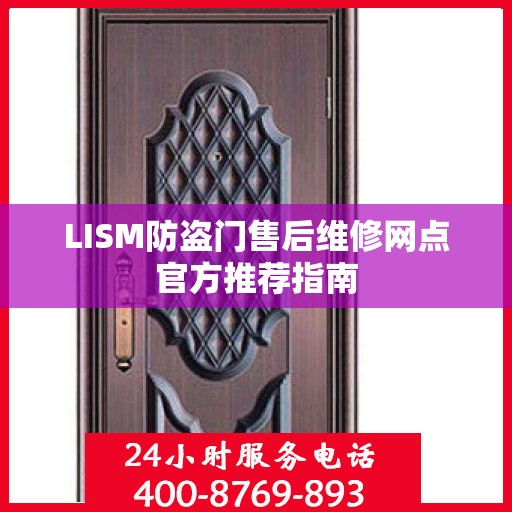 LISM防盗门售后维修网点官方推荐指南
