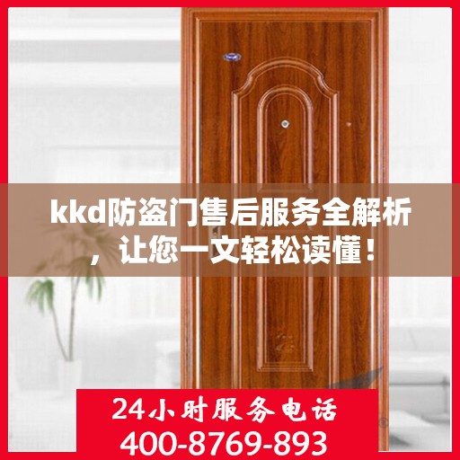 kkd防盗门售后服务全解析，让您一文轻松读懂！