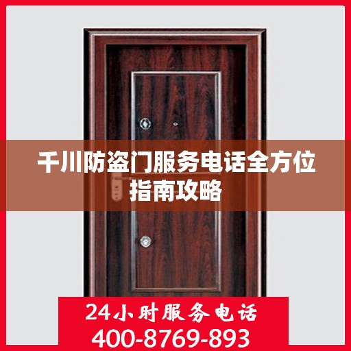 千川防盗门服务电话全方位指南攻略