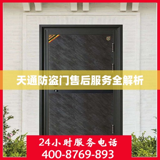 天通防盗门售后服务全解析